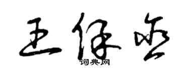 曾慶福王保含草書個性簽名怎么寫