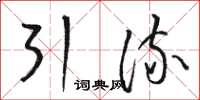 駱恆光引流草書怎么寫