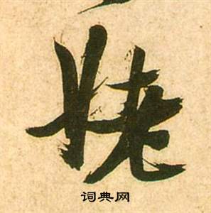 擁草書書法_擁字書法_草書字典