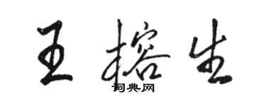 駱恆光王榕生行書個性簽名怎么寫