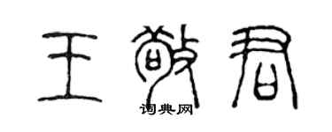 陳聲遠王敬君篆書個性簽名怎么寫