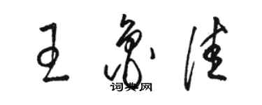 駱恆光王魯佳草書個性簽名怎么寫