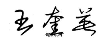 朱錫榮王奎英草書個性簽名怎么寫