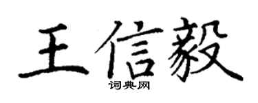 丁謙王信毅楷書個性簽名怎么寫