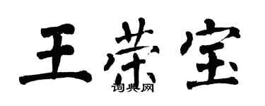 翁闓運王榮寶楷書個性簽名怎么寫