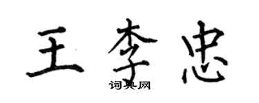 何伯昌王李忠楷書個性簽名怎么寫