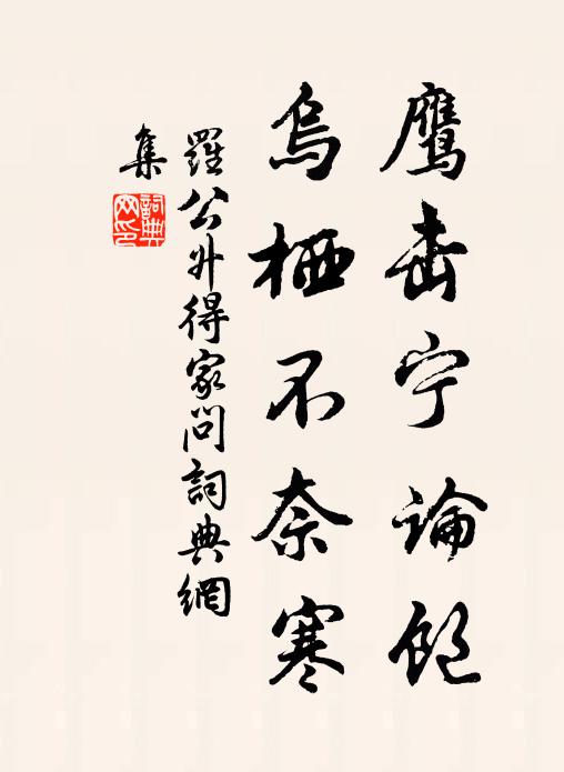 戲彩之暇西雞窗,平挹千古如探囊 詩詞名句