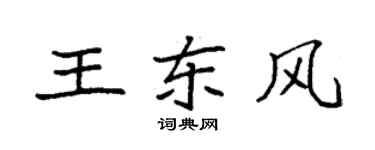 袁強王東風楷書個性簽名怎么寫