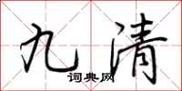 荊霄鵬九清行書怎么寫