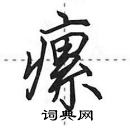 田英章寫的硬筆行書瘰