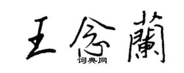 王正良王念蘭行書個性簽名怎么寫