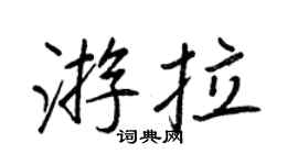 王正良游拉行書個性簽名怎么寫