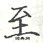 駱恆光寫的硬筆楷書至