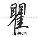 田英章寫的硬筆行書瞿