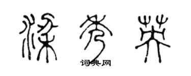 陳聲遠梁秀英篆書個性簽名怎么寫