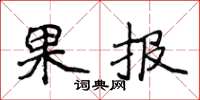 侯登峰果報楷書怎么寫