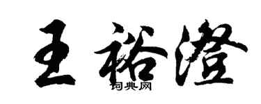 胡問遂王裕澄行書個性簽名怎么寫