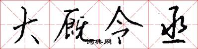 大廄令丞怎么寫好看