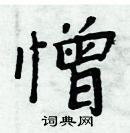 周炳元寫的硬筆楷書憎