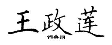 丁謙王政蓮楷書個性簽名怎么寫