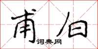 侯登峰甫白楷書怎么寫