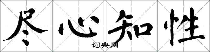 翁闓運盡心知性楷書怎么寫