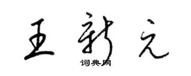 梁錦英王新元草書個性簽名怎么寫