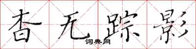 黃華生杳無蹤影楷書怎么寫