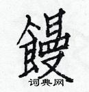 白克儉寫的硬筆楷書饅