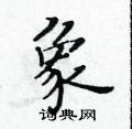 黃華生寫的硬筆楷書象