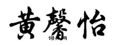 胡問遂黃馨怡行書個性簽名怎么寫
