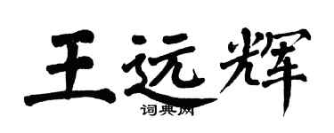 翁闓運王遠輝楷書個性簽名怎么寫
