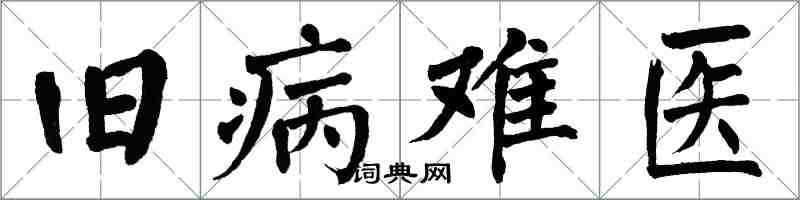 翁闓運舊病難醫楷書怎么寫