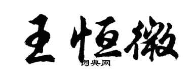 胡問遂王恆微行書個性簽名怎么寫