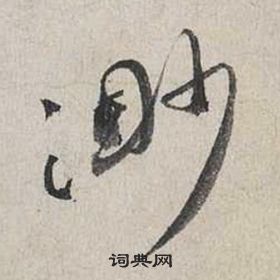 蔡襄自書詩卷中渺的寫法