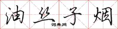 田英章油絲子煙行書怎么寫