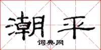 范連陞潮平隸書怎么寫