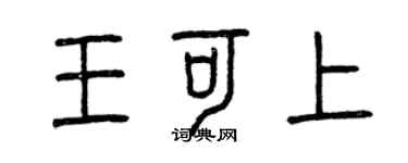 曾慶福王可上篆書個性簽名怎么寫