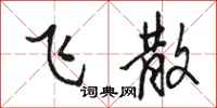 駱恆光飛散行書怎么寫