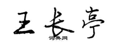曾慶福王長亭行書個性簽名怎么寫