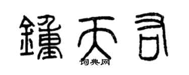 曾慶福鍾天佑篆書個性簽名怎么寫