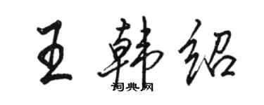 駱恆光王韓紹行書個性簽名怎么寫
