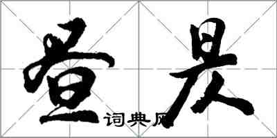 胡問遂晝昃行書怎么寫