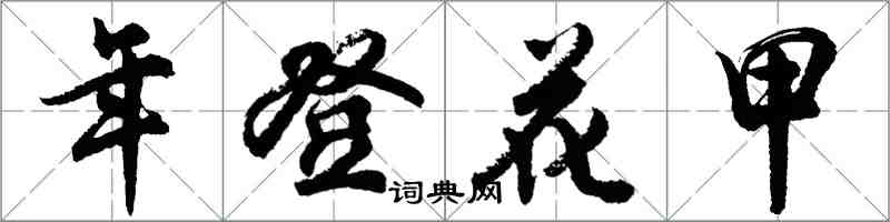 胡問遂年登花甲行書怎么寫