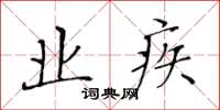黃華生業疾楷書怎么寫