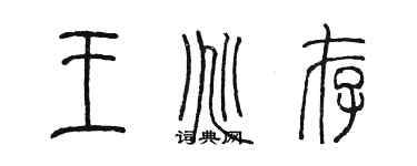 陳墨王兆存篆書個性簽名怎么寫