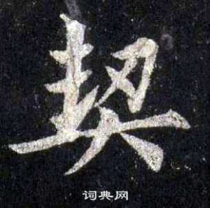 裴休圭峰禪師碑中契的寫法