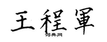 何伯昌王程軍楷書個性簽名怎么寫