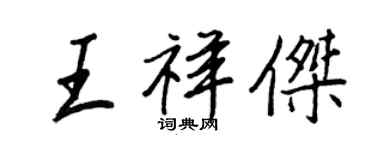 王正良王祥傑行書個性簽名怎么寫