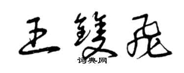 曾慶福王雙飛草書個性簽名怎么寫